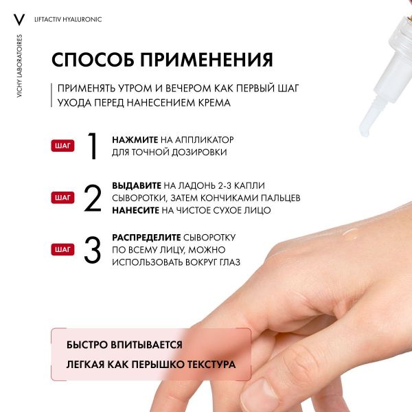 VICHY (Виши) лифтактив супрем (гиалуроник) сыворотка-филлер 30мл (Vichy laboratoires)