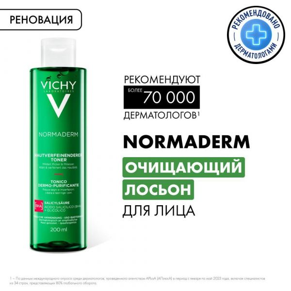 Vichy (виши) нормадерм очищающий лосьон сужающий поры 200мл 0751 2168 (Vichy laboratoires)