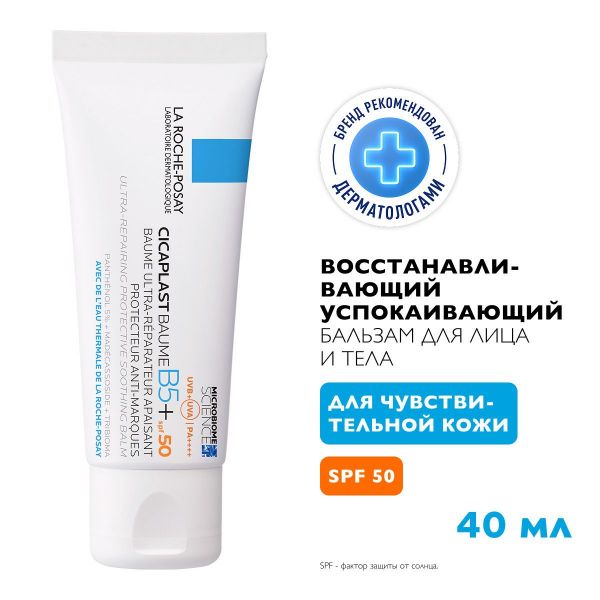 La Roche-Posay (Ля рош-позе) цикапласт бальзам 40мл spf50 7300 (La roche-posay laboratoire pharmaceutic)