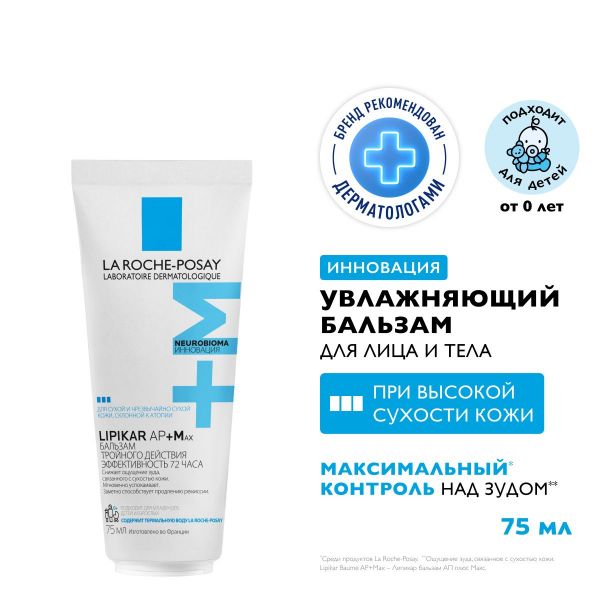 La Roche-Posay (Ля рош-позе) липикар ар+ max бальзам д/лица и тела 75мл (La roche-posay laboratoire pharmaceutic)