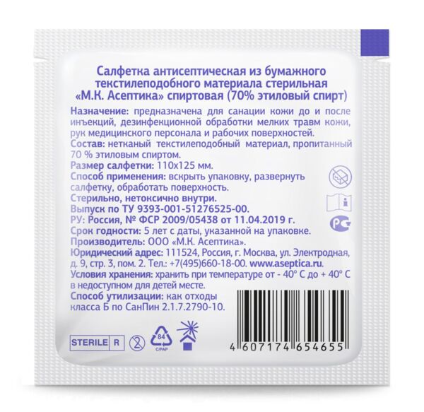 Салфетки спиртовые №1 шт.  однораз. 11*12,5см (Мк асептика ооо)