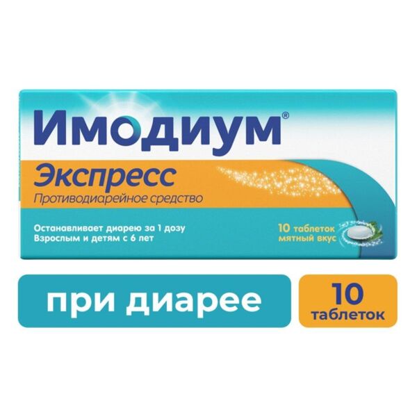 Имодиум 2мг таб.д/рассас. №10 (Catalent u.k. swindon zydis/ janssen-cilag s.p.a)