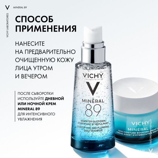 Vichy (виши) минерал 89 гель-сыворотка 50мл 3248 (Vichy laboratoires)