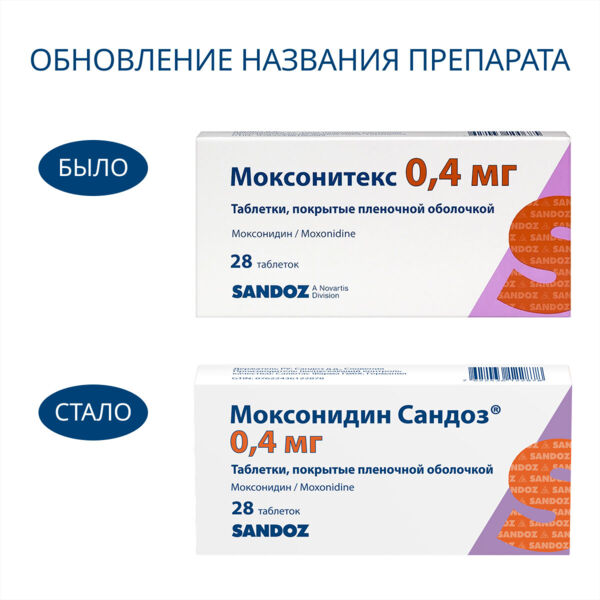 Моксонидин сандоз (моксонитекс) 0,4мг таб.п/об.пл. №28 (Salutas pharma gmbh_3)