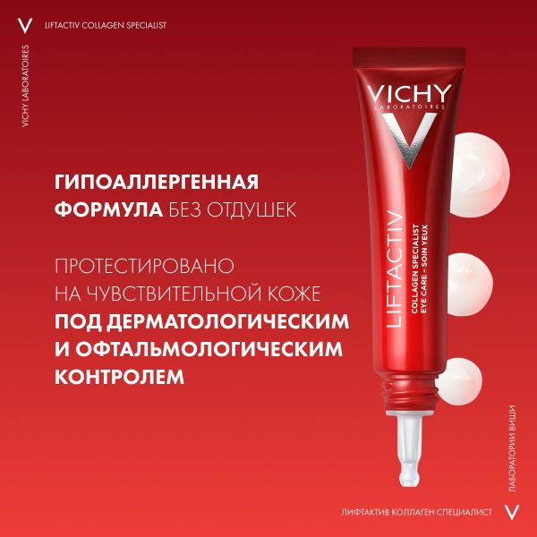 VICHY (Виши) лифтактив коллаген специалист крем д/конт. глаз 15мл (Vichy laboratoires)