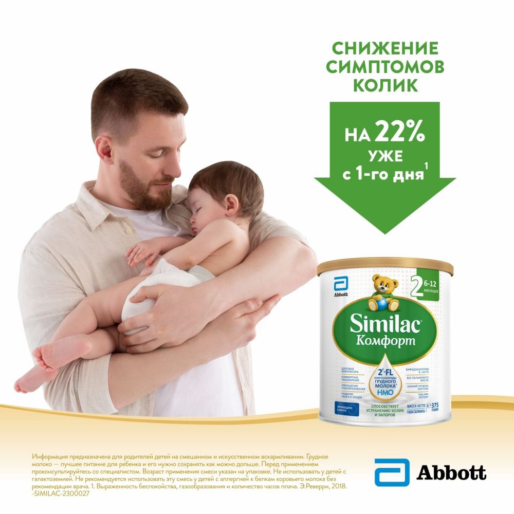 Similac (симилак) молочная смесь комфорт 2 375г 6-12 мес. по цене от  1133.94 руб в Екатеринбурге, купить Similac (симилак) молочная смесь  комфорт 2 375г 6-12 мес. (Abbott laboratories s.a.) в аптеке Фармленд,  инструкция по применению, отзывы