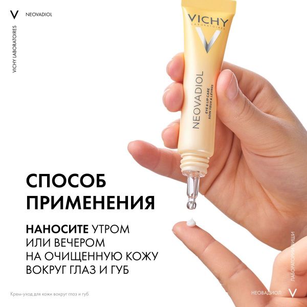 Vichy (виши) неовадиол  крем-уход д/кожи  контура глаз и губ 15мл (Vichy laboratoires)