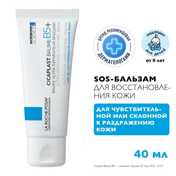 La Roche-Posay (Ля рош-позе) цикапласт бальзам 40мл 2998 (La roche-posay laboratoire pharmaceutic)