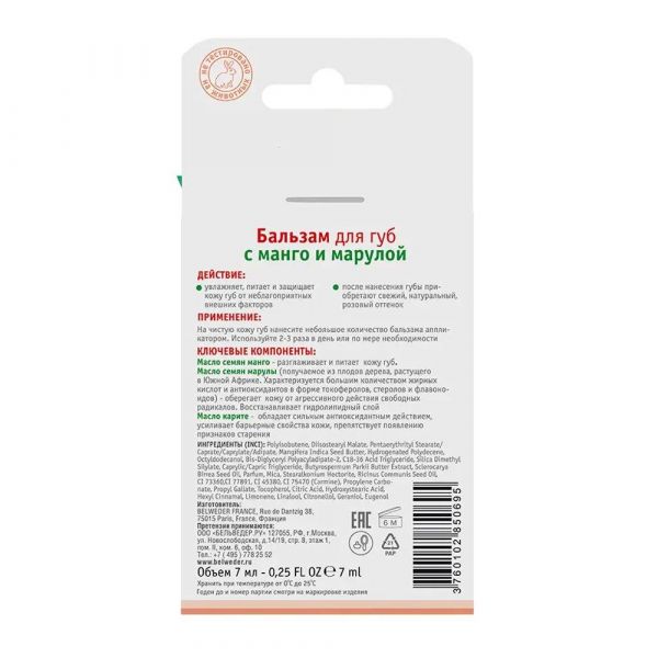 Belweder (Бельведер) бальзам для губ 7мл жидкий манго марула (Belweder nord sia)