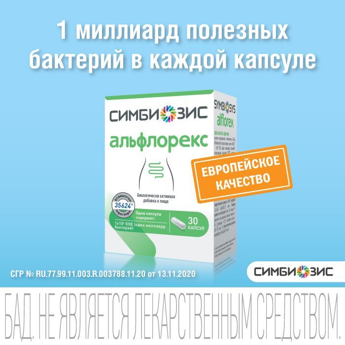 Симбиозис Альфлорекс капс №30. Симбиозис Альфлорекс капс. 247 Мг №30. Симбиозис Альфлорекс капсулы. Симбиозис Альфлорекс Промонабор капсулы 30 шт.+30.