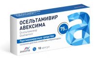 Осельтамивир 75мг капс. №10 (АВЕКСИМА)