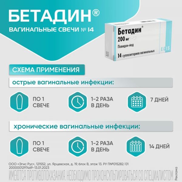 Бетадин 200мг супп.ваг. №14 (Egis pharmaceuticals plc)