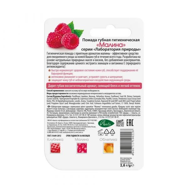 Помада гигиеническая 2.8г малина (Аванта оао)