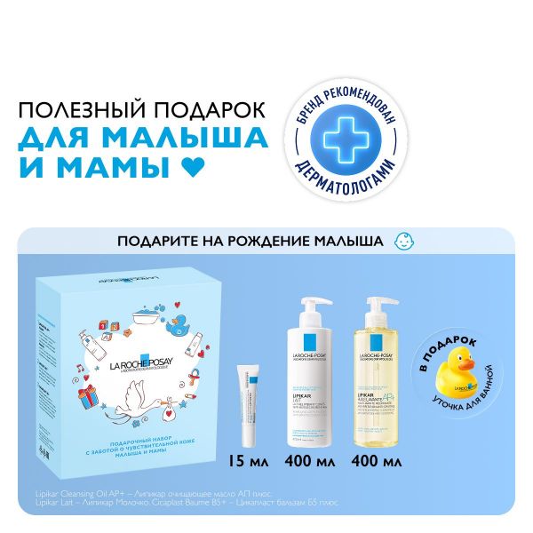 La Roche-Posay (Ля рош-позе) липикар молочко 400мл +масло 400мл +цикапласт15мл +игрушка (La roche-posay laboratoire pharmaceutic)