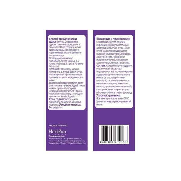 Новэксколд 22г пор.д/р-ра д/пр.внутр. №10 саше (Herbion pakistan pvt. ltd.)