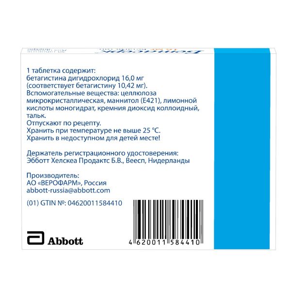 Бетасерк 16мг таб. №30 (Верофарм ао_2)