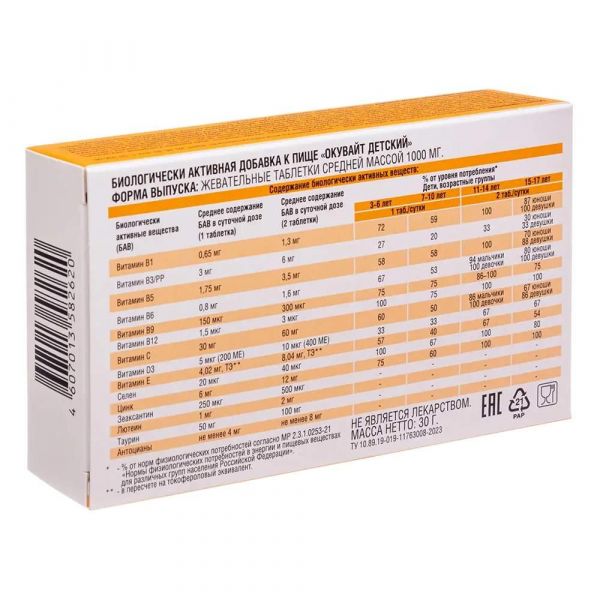 Окувайт детский таб.жев. №30 (Втф ооо)