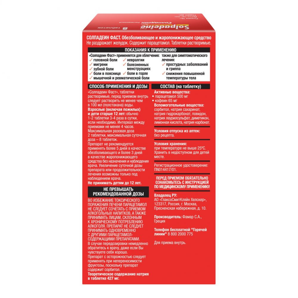 солпадеин. солпадеин от головной боли. солпадеин фаст таблетки шипучие. солпадеин с кодеиновый. 65мг+500мг №12.