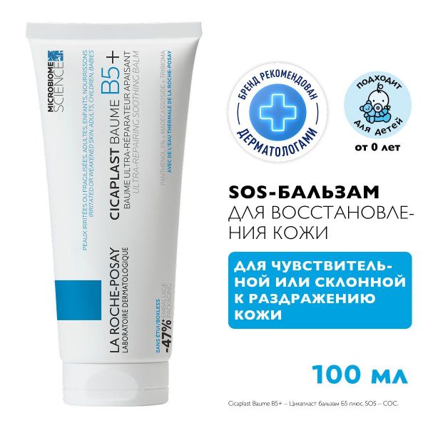 La Roche-Posay (Ля рош-позе) цикапласт бальзам 100мл (La roche-posay laboratoire pharmaceutic)