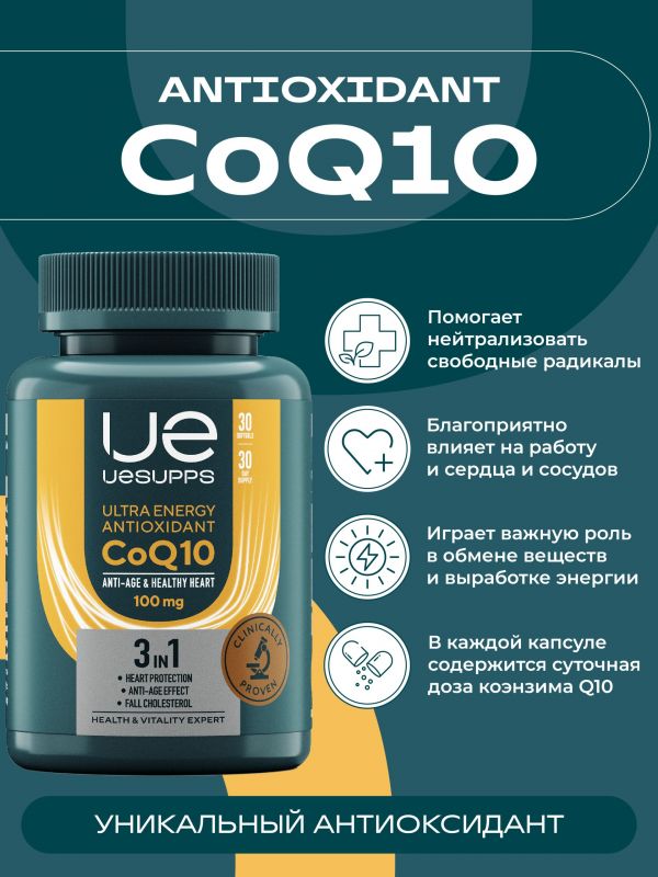Уесаппс антиоксидант коэнзим q10 капс. №30 (Ultra energy supplements trading l.l.c)