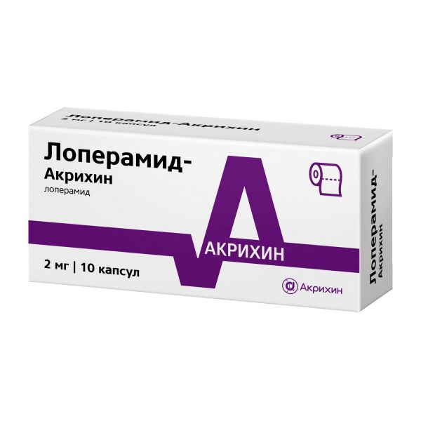 Лоперамид 2мг капс. №10 (Акрихин хфк оао)