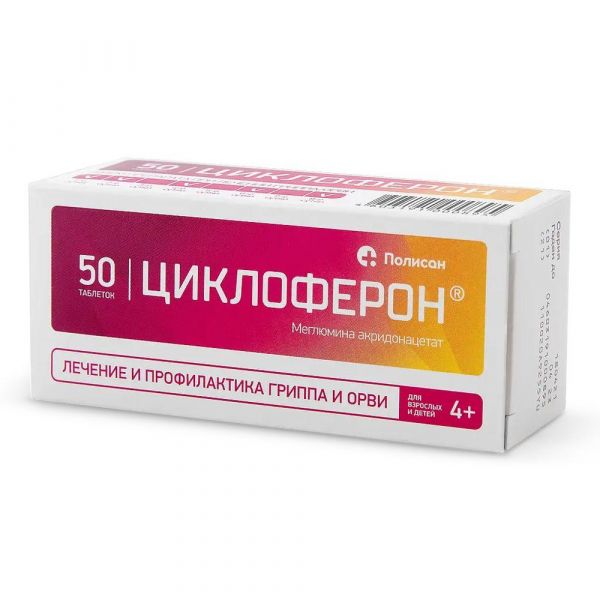 Циклоферон 150мг таб.п/об.киш/раств. №50 (Полисан нтфф ооо)