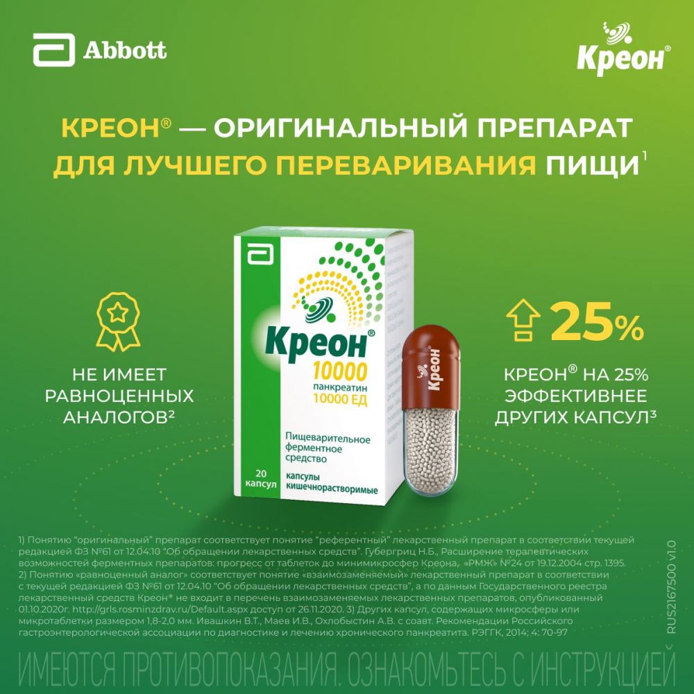 Креон 10000 150мг капсулы кишечнорастворимые №20 (Abbott laboratories gmbh)  - цены в Уфе, купить Креон 10000 150мг капсулы кишечнорастворимые №20 в  аптеке Фармленд, инструкция по применению, отзывы