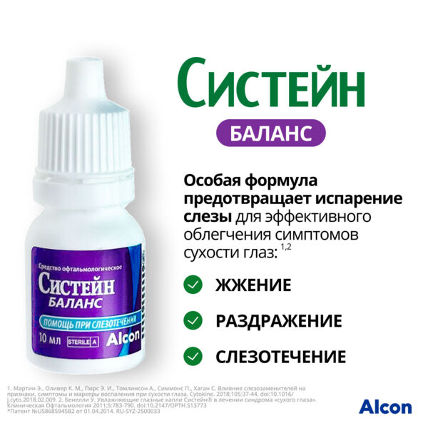 Систейн баланс 10мл капли глазн. №1 фл. (Alcon cusi s.a.)