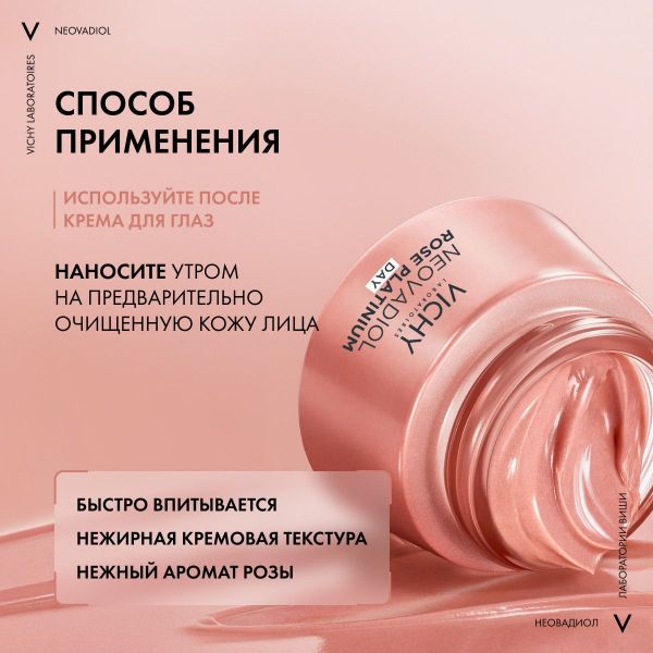 Vichy (виши) неовадиол розе платинум крем дн. 50мл (Vichy laboratoires)