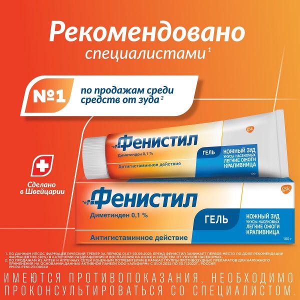 Фенистил 0,1% 100г гель д/пр.наружн. №1 туба (Novartis consumer health s.a.)