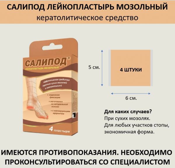 Лейкопластырь мозольный салипод набор №4 шт. (Верофарм ао)