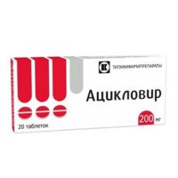 Ацикловир 200мг таб. №20 (ТАТХИМФАРМПРЕПАРАТЫ)