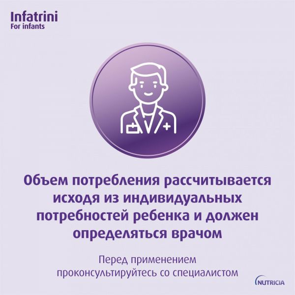 Инфатрини 125мл смесь д/энт.пит. №1 фл. (Nutricia b.v.)