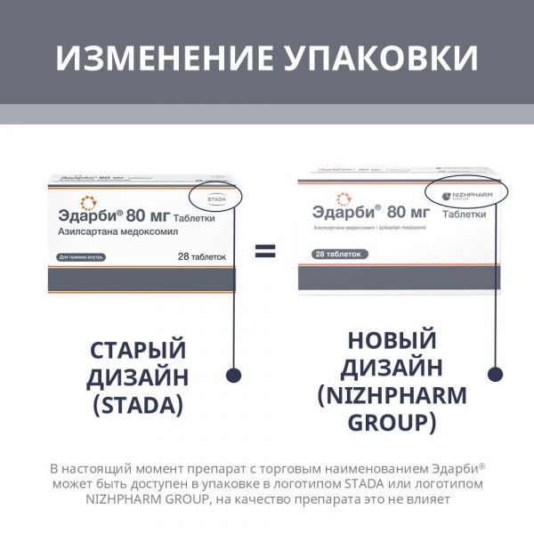 Эдарби 80мг таб. №28 (Хемофарм ооо)