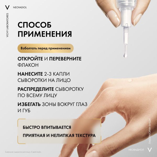 Vichy (виши) неовадиол сыворотка с5 30мл (Vichy laboratoires)