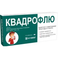 Квадрофлю 30мг+500мг+10мг+2мг таб. №10 (ФАРМВИЛАР)