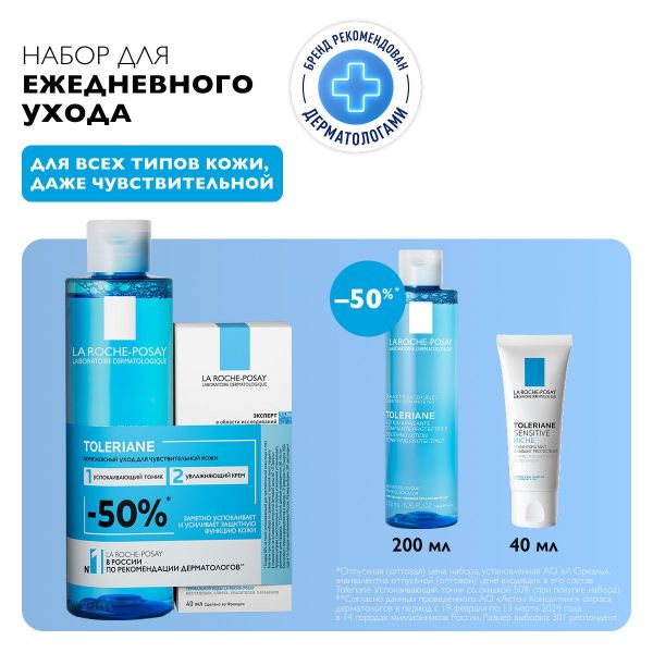 La Roche-Posay (Ля рош-позе) толеран сенситив 40мл + тоник 200мл (La roche-posay laboratoire pharmaceutic)