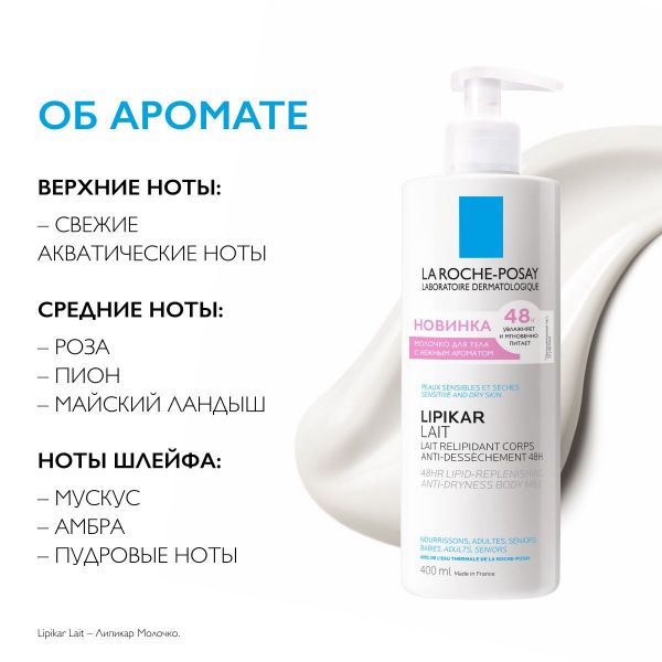 La roche-posay (ля рош-позе) липикар молочко парфюмир.д/тела 400мл (La roche-posay laboratoire pharmaceutic)