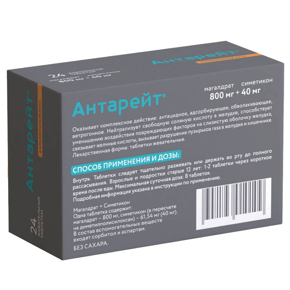 Антарейт 800мг/40мг таб.жев. №24 (Sequel pharmaceuticals pvt ltd.) - цены в  Салавате, купить Антарейт 800мг/40мг таб.жев. №24 в аптеке Фармленд,  инструкция по применению, отзывы