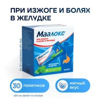 Маалокс 15мл сусп.д/пр.внутр. №30 саше (ОПЕЛЛА ХЕЛСКЕА)