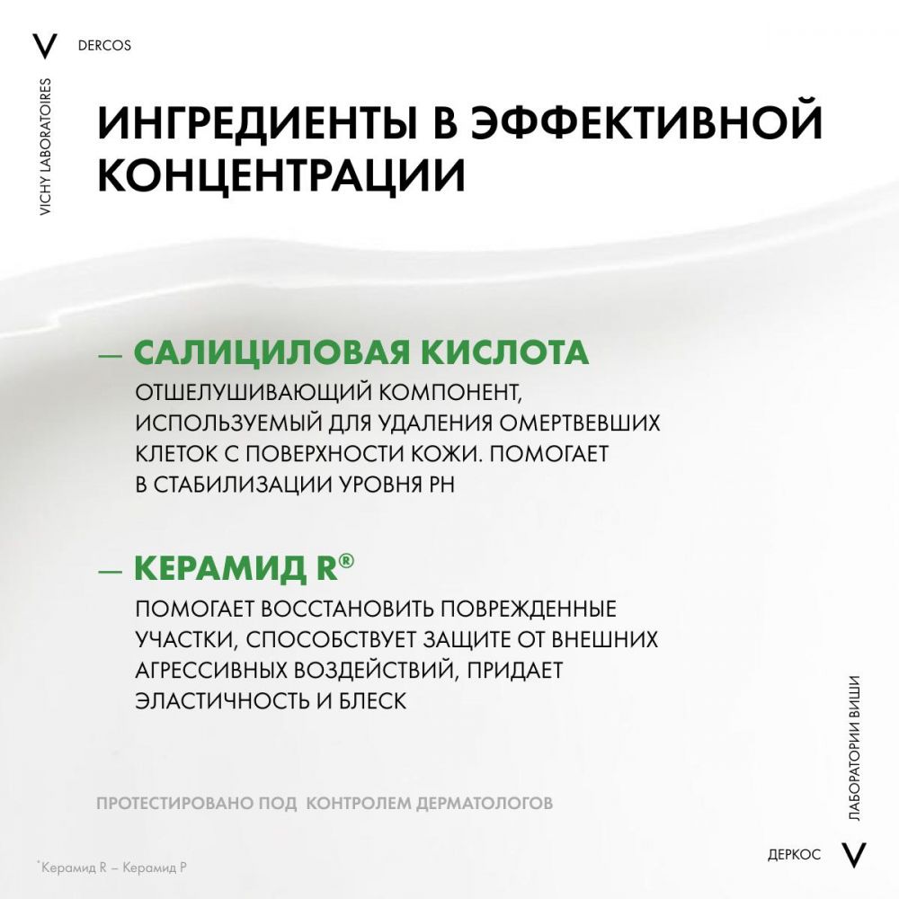 Vichy (виши) деркос шампунь против перхоти 200мл №2 д/сух.вол по цене от  1584.00 руб в Нижнем Тагиле, купить Vichy (виши) деркос шампунь против  перхоти 200мл №2 д/сух.вол (Vichy laboratoires) в аптеке Фармленд,