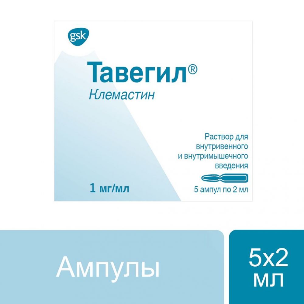 Тавегил 1мг/мл 2мл р-р д/ин.в/в.,в/м. №5 амп. (Takeda austria gmbh) - цены  в Казани, купить Тавегил 1мг/мл 2мл р-р д/ин.в/в.,в/м. №5 амп. в аптеке  Фармленд, инструкция по применению, отзывы