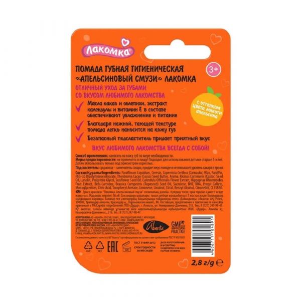 Лакомка помада гигиеническая 2,8г апельсин смузи (Аванта оао)
