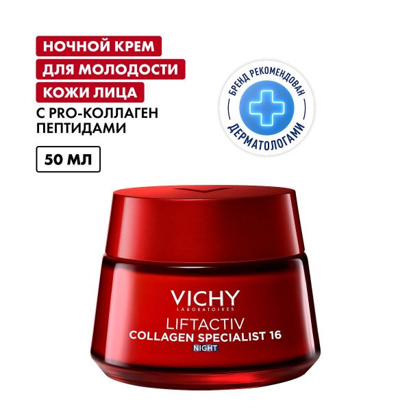 Vichy (виши) лифтактив коллаген ночной крем 50мл 2520 (Vichy laboratoires)