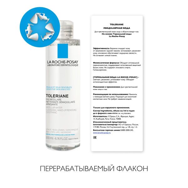 La Roche-Posay (Ля рош-позе) ультра (толеран) миц.вода 200мл д/чув.кожи (La roche-posay laboratoire pharmaceutic)