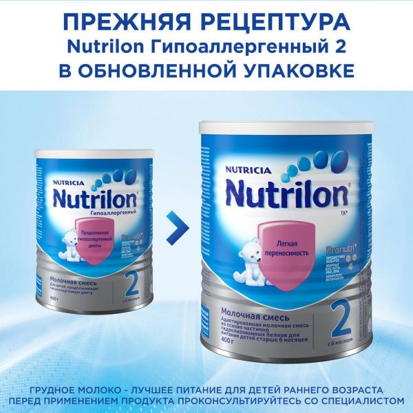 Nutrilon (Нутрилон) молочная смесь 2 га 400г (Nutricia b.v.)