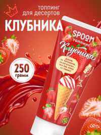 Спум топпинг 250г туба  клубника (ЛАБОРАТОРИЯ 63 ООО)