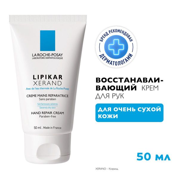 La roche-posay (ля рош-позе) ксеранд крем для сухой кожи рук 50мл 2684 (La roche-posay laboratoire pharmaceutic)
