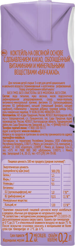 Nemoloko kids коктейль на овсяной основе 200мл с добавлением какао (Сады придонья нпг оао)