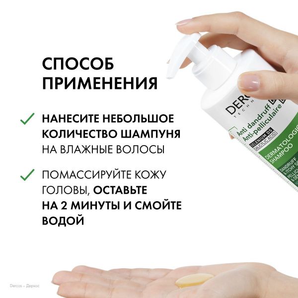 Vichy (виши) деркос шампунь против перхоти 390мл д/жирн.вол 1290 (Vichy laboratoires)
